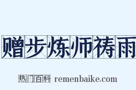 赠步炼师祷雨是什么意思的图片